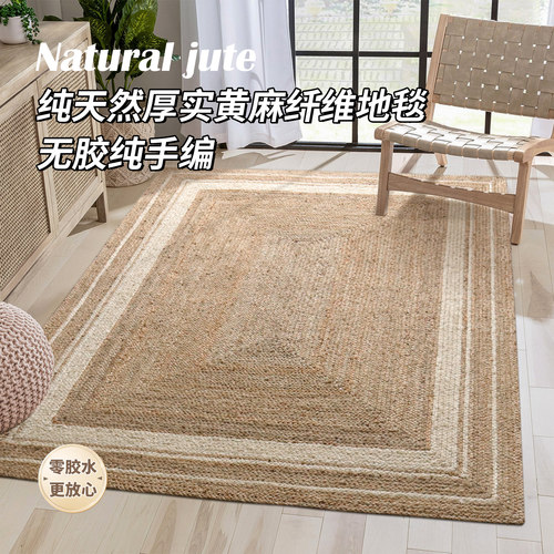 手工编织天然纯黄麻客厅茶几地毯