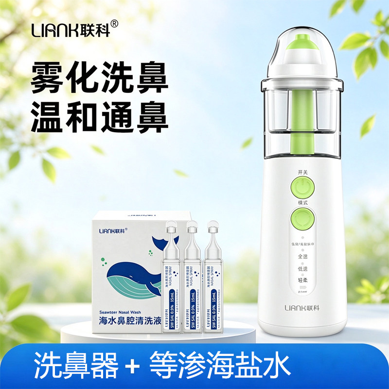 联科电动喷雾洗鼻器雾化家用儿童婴儿专用鼻子生理海盐水家用护理