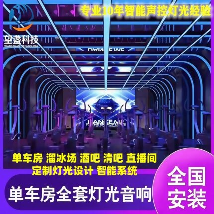 动感单车房智能声控灯光音响系统酒吧轮滑馆清吧宴会厅跳舞厅调试