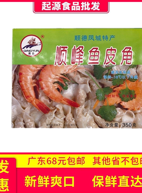 广东佛山顺德凤城特产正宗手工顺峰鱼皮水饺角子商用批发冷冻食材