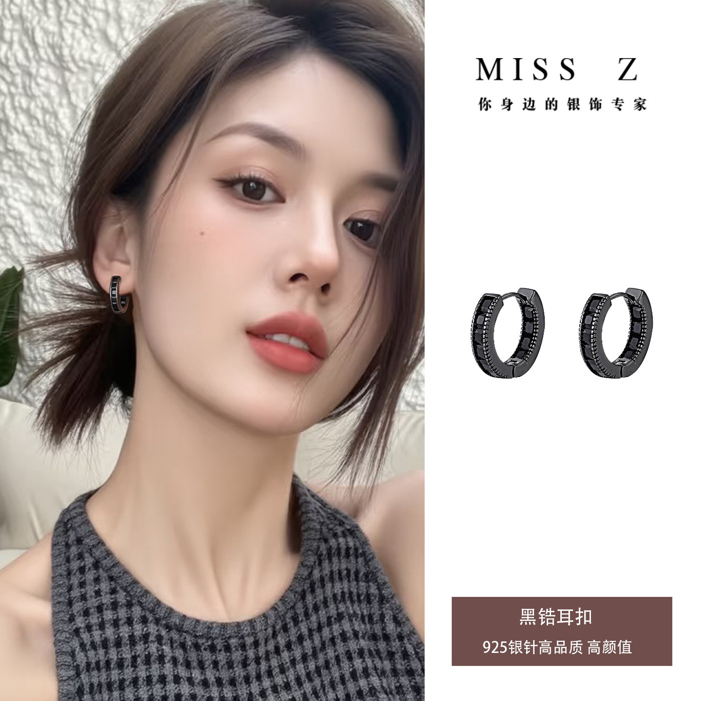 Z小姐925银针黑锆耳扣女精致百搭个性高级感耳环2026新款爆款耳饰