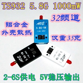 TS933/TS932 5.8G 2W/1W 32频道 图传 5V稳压 铝合金外壳 FPV