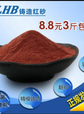 红砂铸造专用红沙翻砂铸造砂精模铸造精细铸铁铸钢铸铜规格齐全