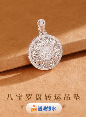 999足银八宝罗盘吊坠男女福字转运镂空莲花纯银项链坠吉祥招财