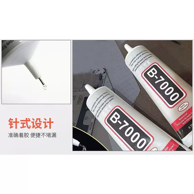 B7000胶水手机修复屏边框密封饰品粘贴手工D贴娃手机壳胶水diy
