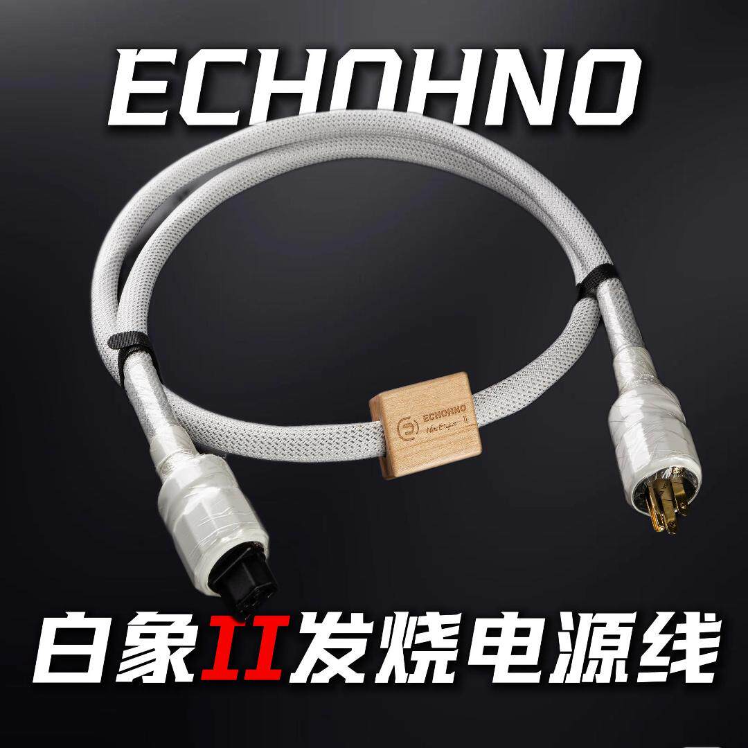ECHOHNO  白象Ⅱ发烧音响HIFI电源线 人声 能量
