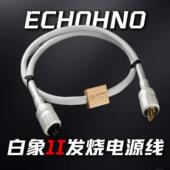 能量 人声 ECHOHNO 白象Ⅱ发烧音响HIFI电源线