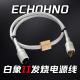 能量 人声 ECHOHNO 白象Ⅱ发烧音响HIFI电源线