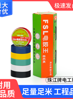 珠江牌电气绝缘胶带电工电线胶布PVC防水耐高温加宽型黑色白色