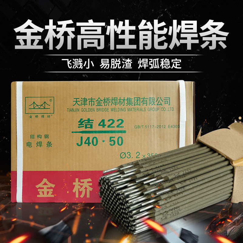 金桥电焊条J422碳钢家用2.5/3.2/4.0整箱超耐高硬度工业耐磨E4303-封面