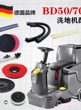 凯驰卡赫洗地机配件洗地刷针盘胶条吸排污管电机垫圈轮子 BD50/70