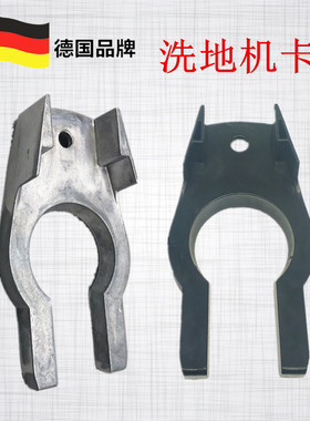 凯驰卡赫洗地机配件BD530 BD50/50固定吸盘卡扣BD50/60 刮板U型夹