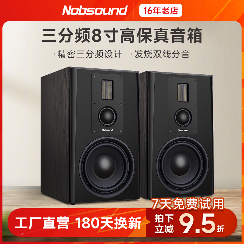 Nobsound/诺普声 Q8家用无源三分频HiFi发烧高保真8寸书架式音箱