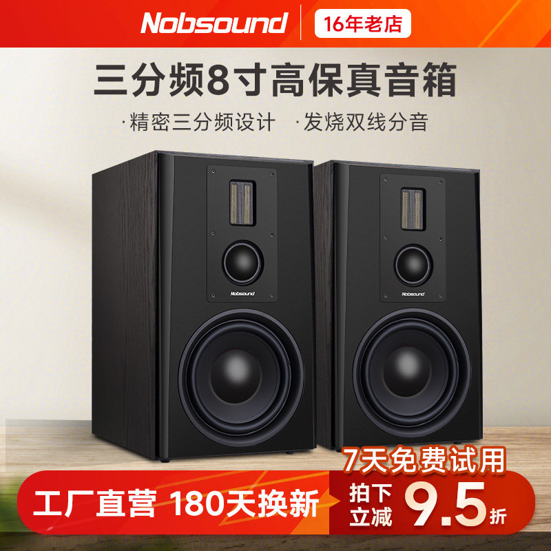 Nobsound/诺普声 Q8家用无源三分频HiFi发烧高保真8寸书架式音箱