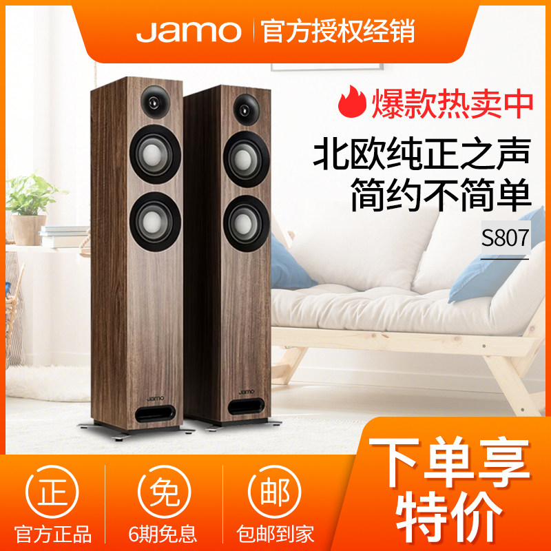 JAMO/尊宝 S807 高保真Hifi落地音响 家庭影院发烧落地前置主音箱