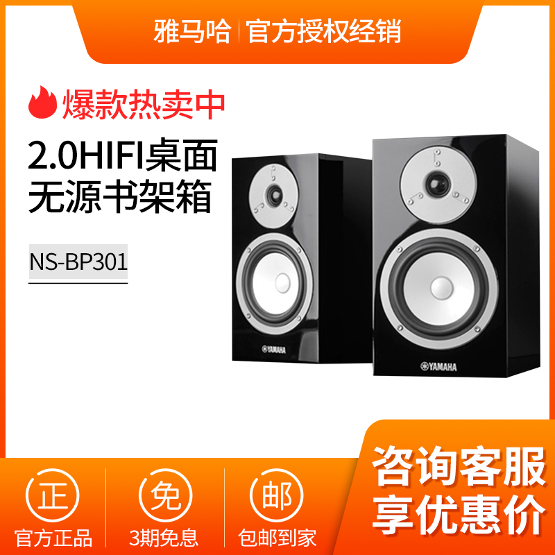 Yamaha/雅马哈 NS-BP301 hifi发烧桌面音箱家用 保真无源书架音响