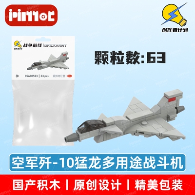 空军歼-10猛龙多用途战斗机迷你版05A00593拼搭积木MOC爱拼材汇营