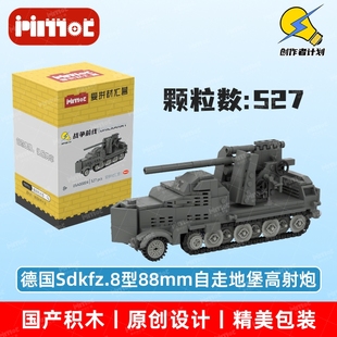 德国Sdkfz.8型88mm自走地堡高射炮05A00004拼搭积木MOC爱拼材汇营