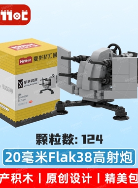 20毫米Flak38高射炮05000265益智拼搭积木国产品牌玩具爱拼材汇营