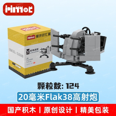 20毫米Flak38高射炮05000265益智拼搭积木国产品牌玩具爱拼材汇营