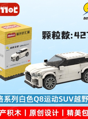 白色Q8运动SUV越野车03A00006益智拼搭积木国产品牌MOC爱拼材汇营