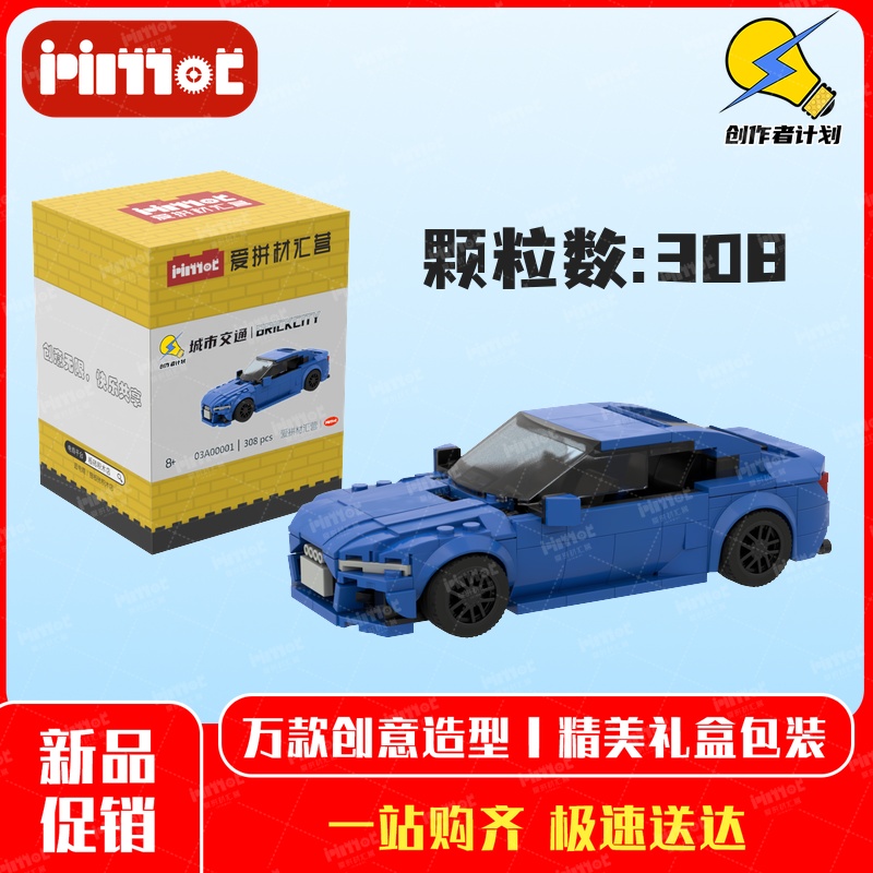 蓝色A5轿跑03A00001益智拼搭积木国产品牌摆件礼品玩具爱拼材汇营