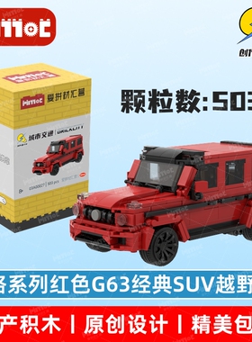 8格系列红色G63经典SUV越野车03A00027积木国产品牌MOC爱拼材汇营