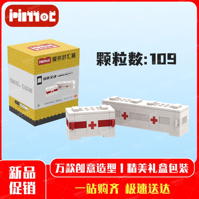 医疗运输集装箱03001003益智拼搭积木国产品牌摆件玩具爱拼材汇营