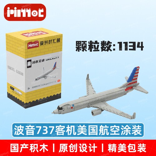 波音737客机美国航空涂装03000135拼搭积木国产品牌MOC爱拼材汇营