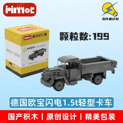 德国欧宝闪电1.5t轻型卡车05A00082益智玩具摆件国产品牌爱拼积木
