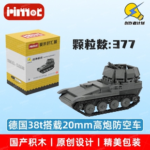 德国38t搭载20mm高炮防空车05A00214益智玩具国产品牌MOC爱拼积木