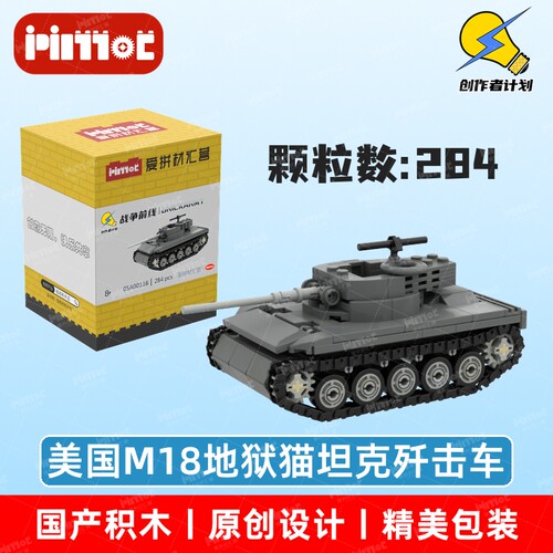 美国M18地狱猫坦克歼击车05A00116拼搭积木国产品牌MOC爱拼材汇营