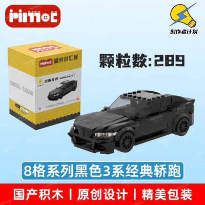 黑色3系经典轿跑03A00011益智拼搭积木国产品牌MOC玩具爱拼材汇营