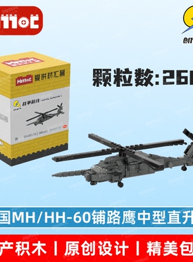 美国MH/HH-60铺路鹰中型直升机05A00173益智拼搭国产品牌爱拼积木