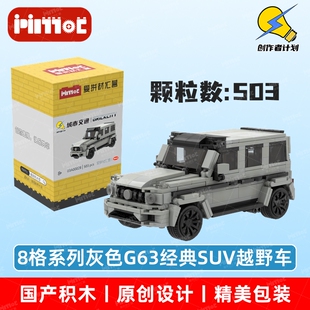 8格系列灰色G63经典SUV越野车03A00028积木国产品牌MOC爱拼材汇营