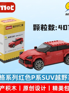 红色P系SUV越野车03A00020益智拼搭国产品牌玩具摆件礼品爱拼积木