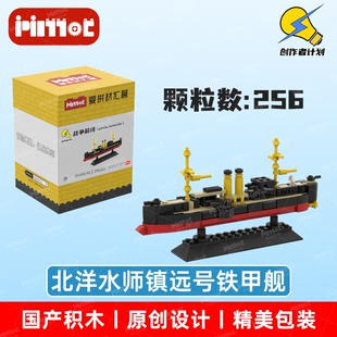 北洋水师镇远号铁甲舰05A00241益智拼搭国产品牌玩具摆件爱拼积木