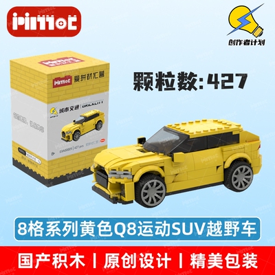 黄色Q8运动SUV越野车03A00005益智拼搭积木国产品牌MOC爱拼材汇营