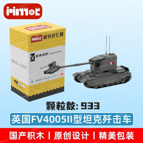 英国FV4005II型坦克歼击车05000072益智玩具摆件国产品牌爱拼积木