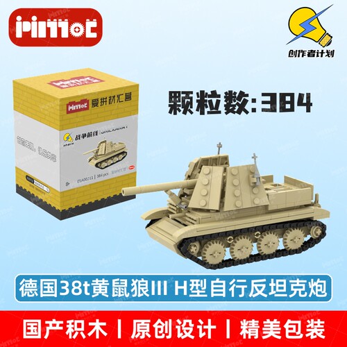 德国38t黄鼠狼III H型自行反坦克炮05A00211国产品牌爱拼益智积木