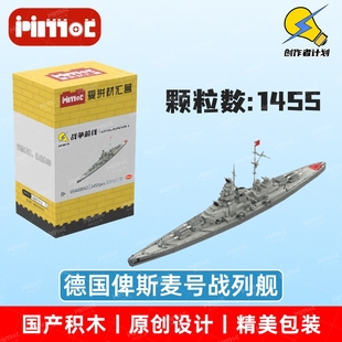 德国俾斯麦号战列舰05A00042益智拼搭积木国产品牌玩具爱拼材汇营