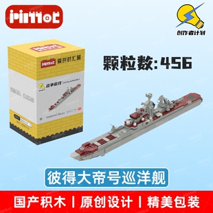彼得大帝号巡洋舰05A00244益智拼搭国产品牌玩具摆件礼品爱拼积木