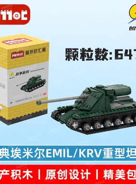 瑞典埃米尔EMIL/KRV重型坦克05A00135拼搭积木国产品牌爱拼材汇营