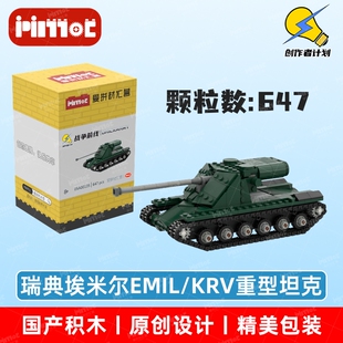 瑞典埃米尔EMIL/KRV重型坦克05A00135拼搭积木国产品牌爱拼材汇营