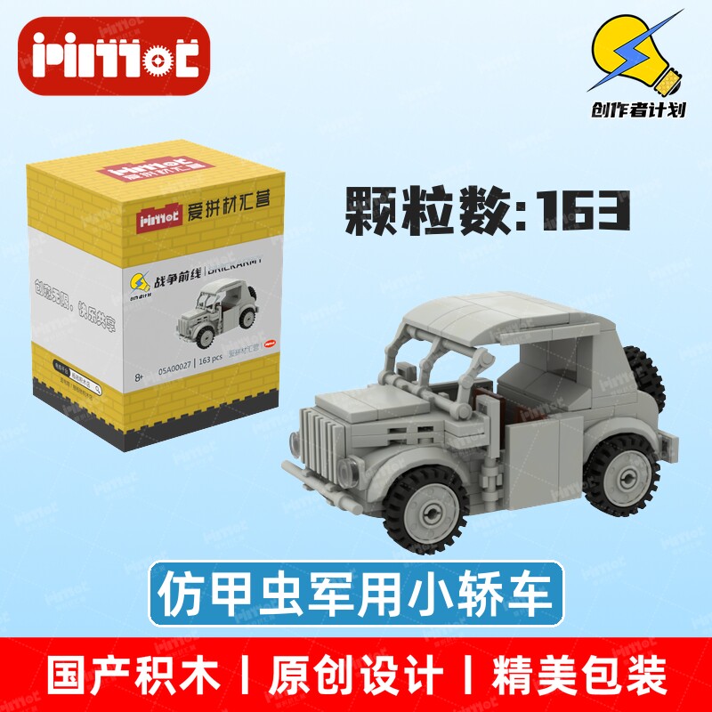 仿甲虫军用小轿车05A0002普通塑料积木
