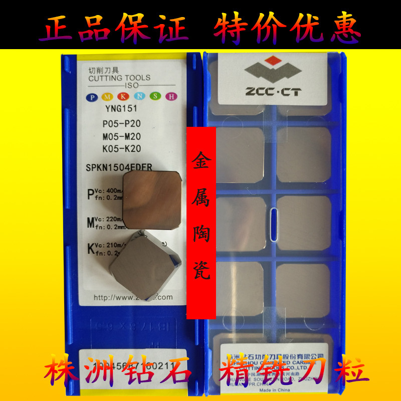 株洲钻石四方形数控陶瓷刀片SPKN1504EDFR YNG151精铣刀粒75度°