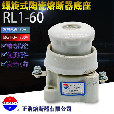 正浩RL1-60螺旋式陶瓷熔断体器熔芯保险丝管底座 380V/500V不含芯