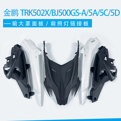 金鹏TRK502X/BJ500GS-A/5A/5C/5D前大罩面板鸟嘴通风口前罩联接板