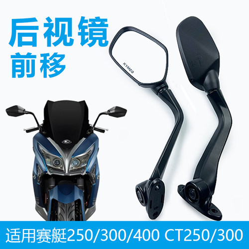 适用光阳赛艇250/300/S400 CT250/300前移直上左右后视镜反光镜