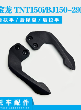 贝纳利原厂配件BJ150-29B/A红宝龙TNT150i左右后扶手后尾翼后拉手